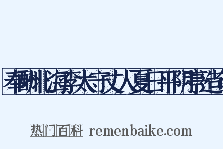 奉酬北海李太守丈人夏日平阴亭造句是什么意思的图片